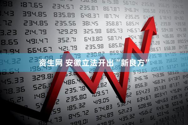 资生网 安徽立法开出“新良方”