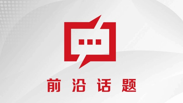 叁鑫策略 科学把握新质生产力的历史观和价值取向