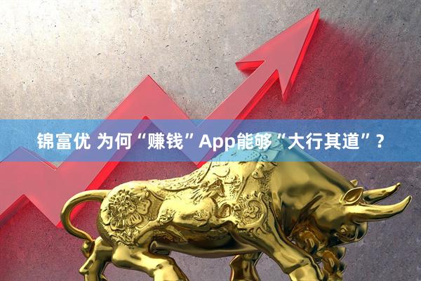 锦富优 为何“赚钱”App能够“大行其道”？